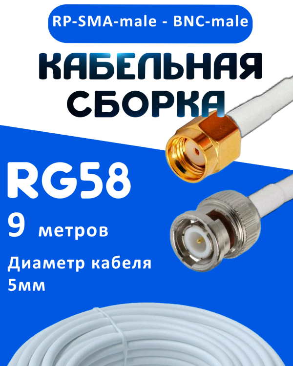 Кабельная сборка 50 Ом на RG-58 белого цвета с разъемами RP-SMA-male - BNC-male, 9 метров