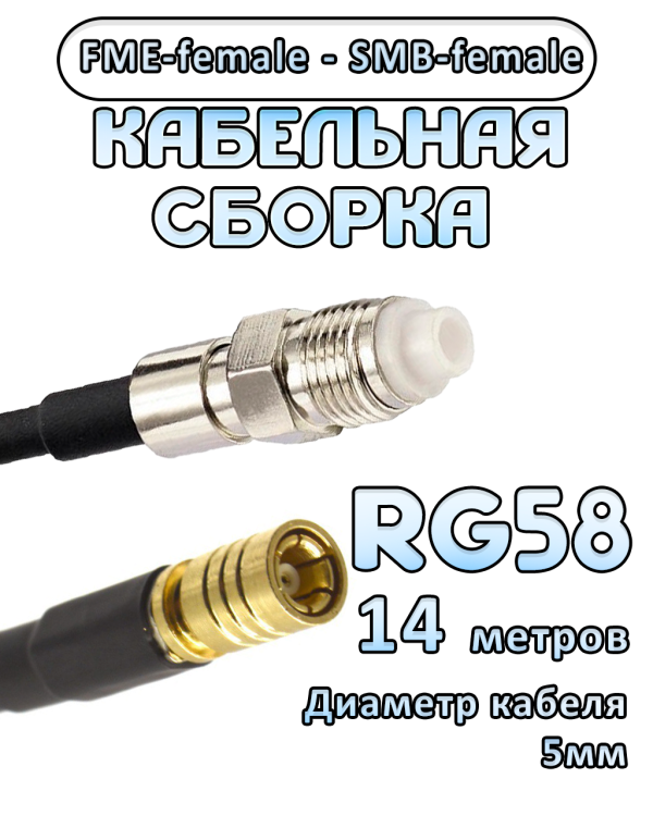 Кабельная сборка 50 Ом на RG-58 с разъемами FME-female - SMB-female, 14 метров