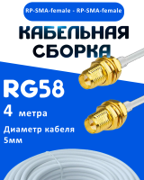 Кабельная сборка 50 Ом на RG-58 белого цвета с разъемами RP-SMA-female - RP-SMA-female, 4 метра