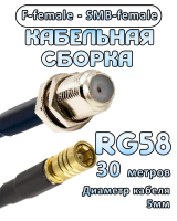 Кабельная сборка 50 Ом на RG-58 с разъемами F-female - SMB-female, 30 метров