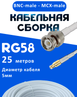 Кабельная сборка 50 Ом на RG-58 белого цвета с разъемами BNC-male - MCX-male, 25 метров