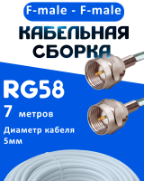 Кабельная сборка 50 Ом на RG-58 белого цвета с разъемами F-male - F-male, 7 метров