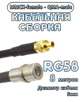 Кабельная сборка 50 Ом на RG-58 с разъемами MMCX-female - QMA-male, 8 метров