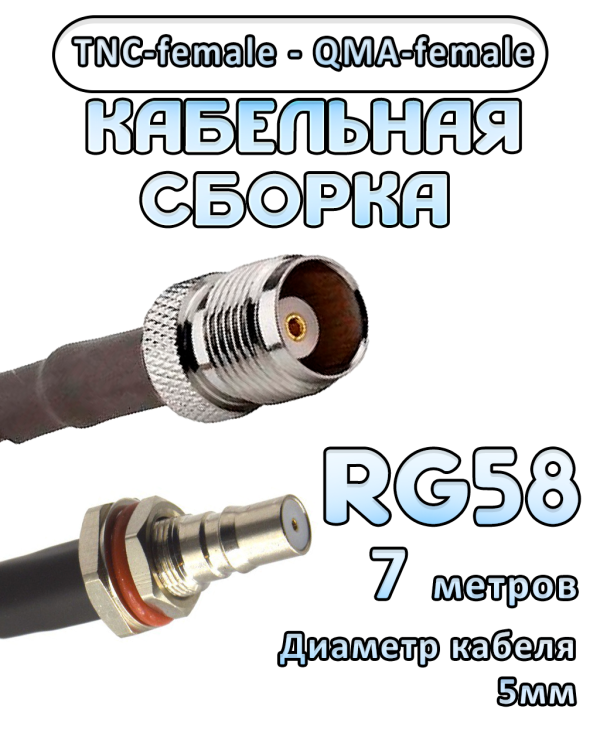 Кабельная сборка 50 Ом на RG-58 с разъемами TNC-female - QMA-female, 7 метров