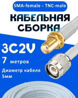 Кабельная сборка 75 Ом на 3C-2V белого цвета с разъемами SMA-female - TNC-male, 7 метров