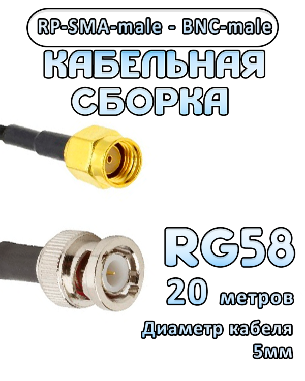 Кабельная сборка 50 Ом на RG-58 с разъемами BNC-male - RP-SMA-male, 20 метров