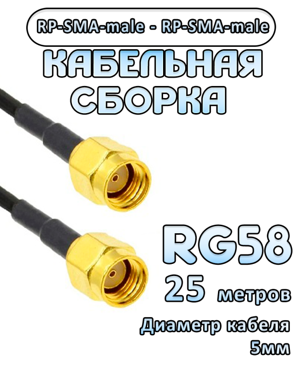Кабельная сборка RG-58 с разъемами RP-SMA-male - RP-SMA-male, 25 метров