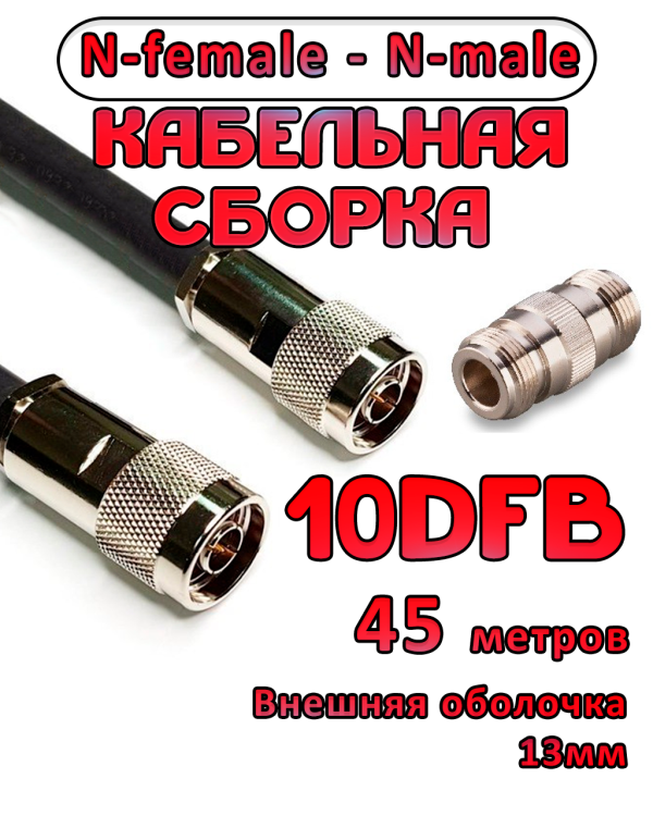 Кабельная сборка 10D-FB с разъемами N-female - N-male, 45 метров Кабельная сборка 10D-FB с разъемами N-female - N-male, 45 метров
