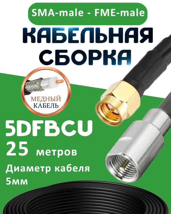 Медная кабельная сборка 5D-FB CU с разъемами SMA-male - FME-male, 25 метров Медная кабельная сборка 5D-FB CU с разъемами SMA-male - FME-male, 25 метров
