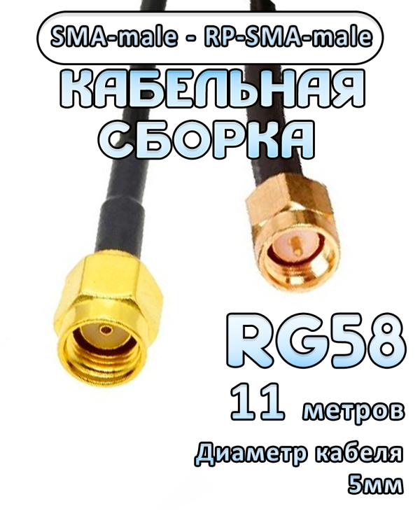 Кабельная сборка 50 Ом на RG-58 с разъемами SMA-male - RP-SMA-male, 11 метров Кабельная сборка 50 Ом на RG-58 с разъемами SMA-male - RP-SMA-male, 11 метров