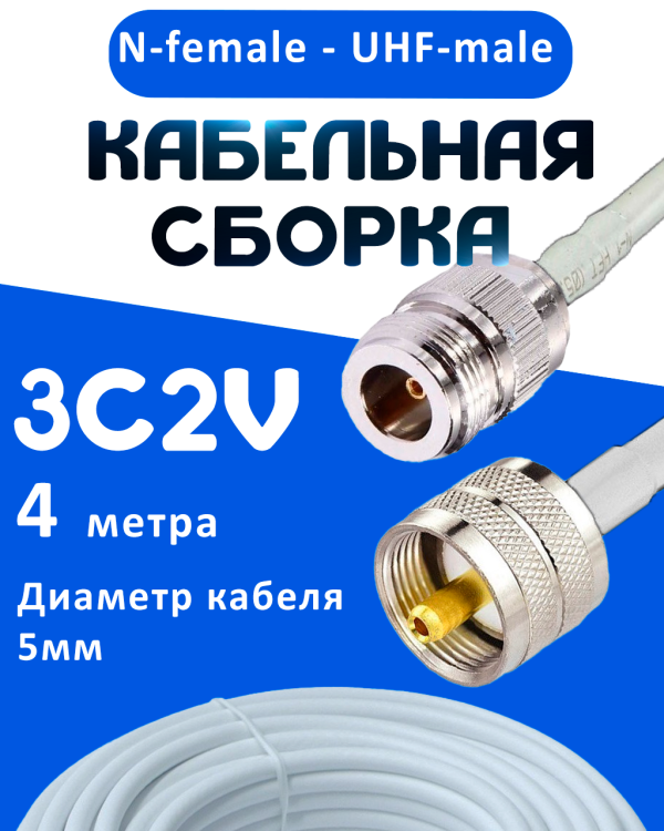 Кабельная сборка 75 Ом на 3C-2V белого цвета с разъемами N-female - UHF-male, 4 метра