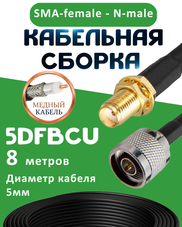Медная кабельная сборка 5D-FB CU с разъемами SMA-female - N-male, 8 метров Медная кабельная сборка 5D-FB CU с разъемами SMA-female - N-male, 8 метров