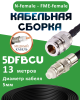 Медная кабельная сборка 5D-FB CU с разъемами N-female - FME-female, 13 метров