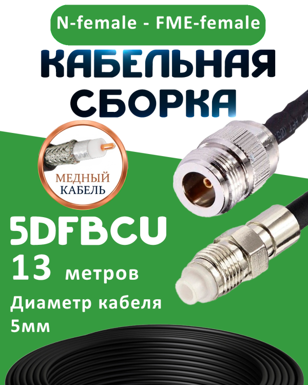 Медная кабельная сборка 5D-FB CU с разъемами N-female - FME-female, 13 метров Медная кабельная сборка 5D-FB CU с разъемами N-female - FME-female, 13 метров