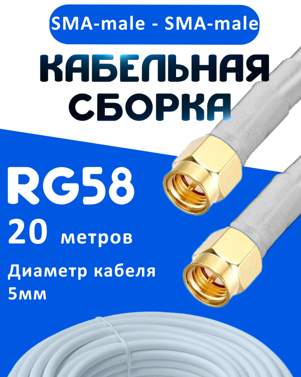 Кабельная сборка 50 Ом на RG-58 белого цвета с разъемами SMA-male - SMA-male, 20 метров
