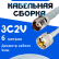 Кабельная сборка 75 Ом на 3C-2V белого цвета с разъемами TNC-female - UHF-male, 6 метров