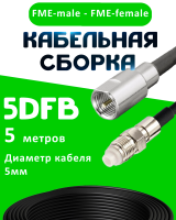 Кабельная сборка 5D-FB с разъемами FME-male - FME-female, 5 метров