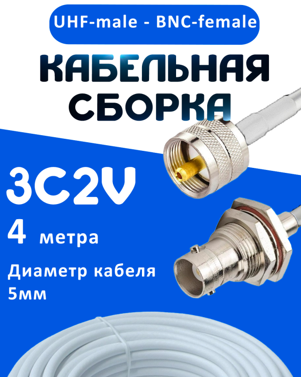 Кабельная сборка 75 Ом на 3C-2V белого цвета с разъемами UHF-male - BNC-female, 4 метра