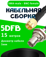 Кабельная сборка 50 Ом на 5D-FB с разъемами SMA-male - BNC-female, 15 метров