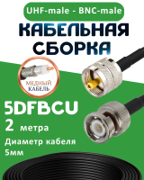 Медная кабельная сборка 5D-FB CU с разъемами UHF-male - BNC-male, 2 метра