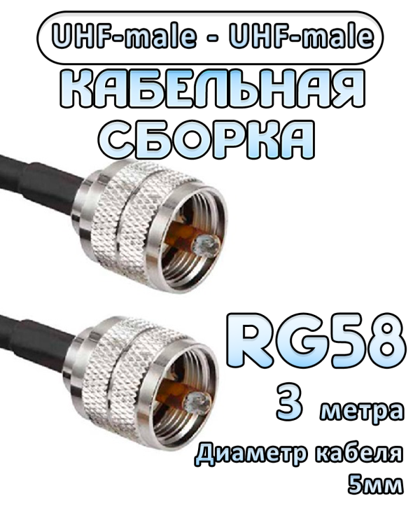 Кабельная сборка 50 Ом на RG-58 с разъемами UHF-male - UHF-male, 3 метра