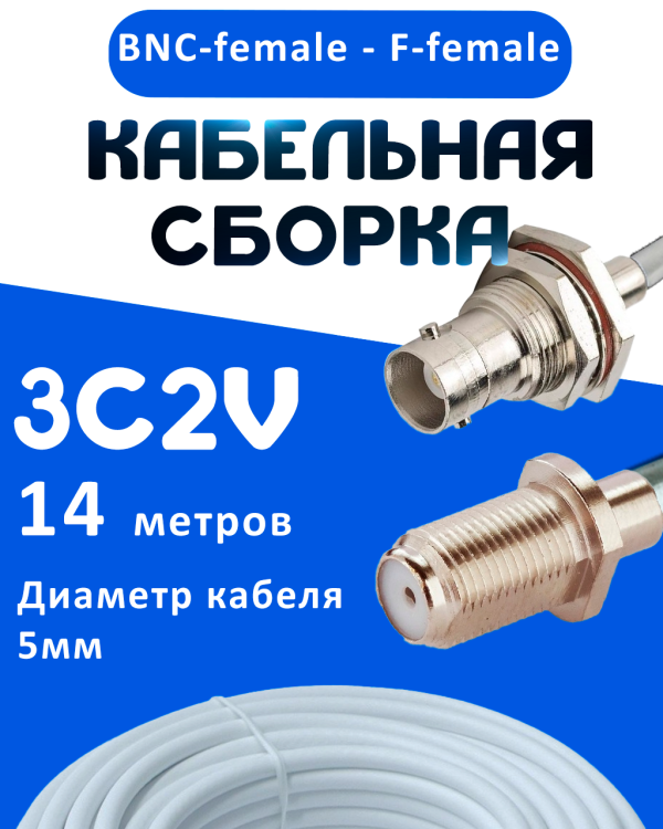 Кабельная сборка 75 Ом на 3C-2V белого цвета с разъемами BNC-female - F-female, 14 метров