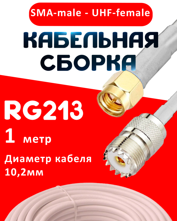 Кабельная сборка RG-213 белого цвета с разъемами SMA-male - UHF-female, 1 метр