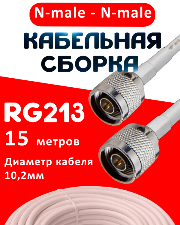 Кабельная сборка RG-213 белого цвета с разъемами N-male - N-male, 15 метров