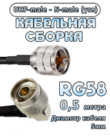 Кабельная сборка 50 Ом на RG-58 с разъемами N-male (угловой) - UHF-male, 0,5 метра