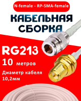 Кабельная сборка RG-213 белого цвета с разъемами N-female - RP-SMA-female, 10 метров