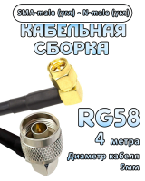 Кабельная сборка 50 Ом на RG-58 с разъемами N-male (угловой) - SMA-male (угловой), 4 метра