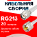 Кабельная сборка RG-213 белого цвета с разъемами TNC-male - UHF-male, 20 метров