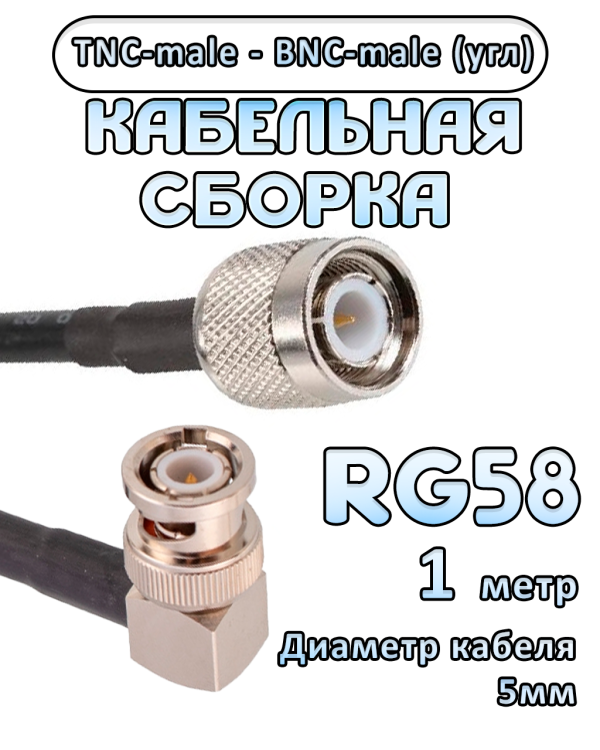 Кабельная сборка 50 Ом на RG-58 с разъемами BNC-male (угловой) - TNC-male, 1 метр Кабельная сборка 50 Ом на RG-58 с разъемами BNC-male (угловой) - TNC-male, 1 метр