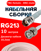 Кабельная сборка RG-213 белого цвета с разъемами TNC-female - BNC-male, 10 метров