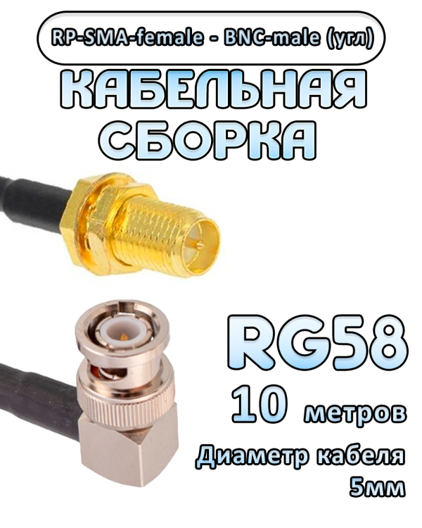 Кабельная сборка 50 Ом на RG-58 с разъемами BNC-male (угловой) - RP-SMA-female, 10 метров Кабельная сборка 50 Ом на RG-58 с разъемами BNC-male (угловой) - RP-SMA-female, 10 метров