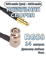 Кабельная сборка 50 Ом на RG-58 с разъемами BNC-male (угловой) - MCX-male, 14 метров