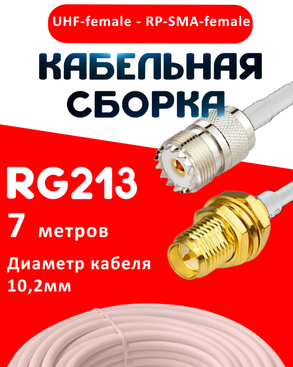 Кабельная сборка RG-213 белого цвета с разъемами UHF-female - RP-SMA-female, 7 метров