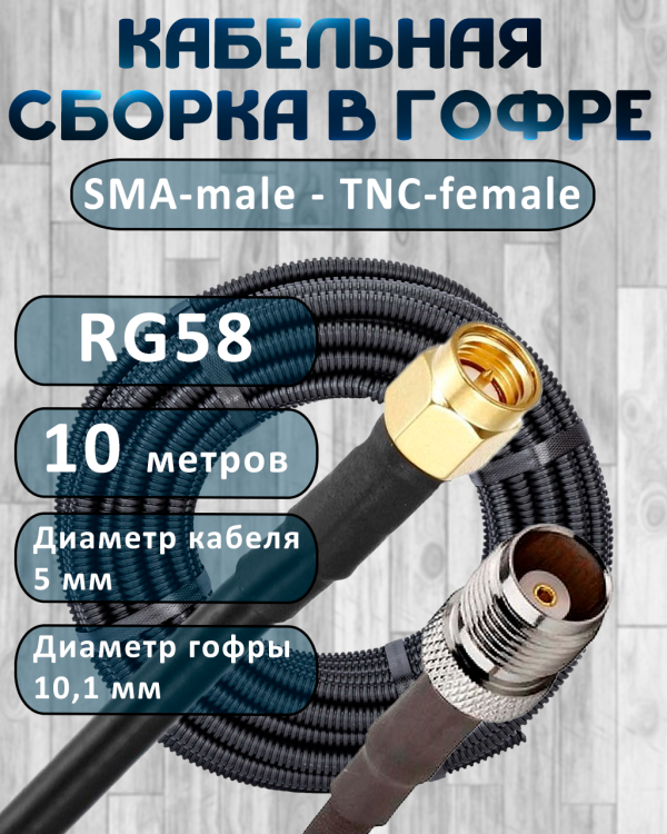 Кабельная сборка на RG-58 в гофре с разъемами SMA-male - TNC-female, 10 метров