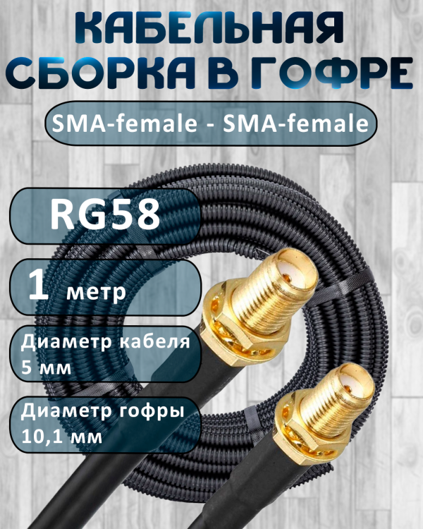 Кабельная сборка на RG-58 в гофре с разъемами SMA-female - SMA-female, 1 метр