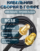 Кабельная сборка на RG-58 в гофре с разъемами SMA-female - RP-SMA-female, 9 метров