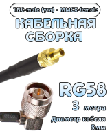 Кабельная сборка 50 Ом на RG-58 с разъемами TNC-male (угловой) - MMCX-female, 3 метра