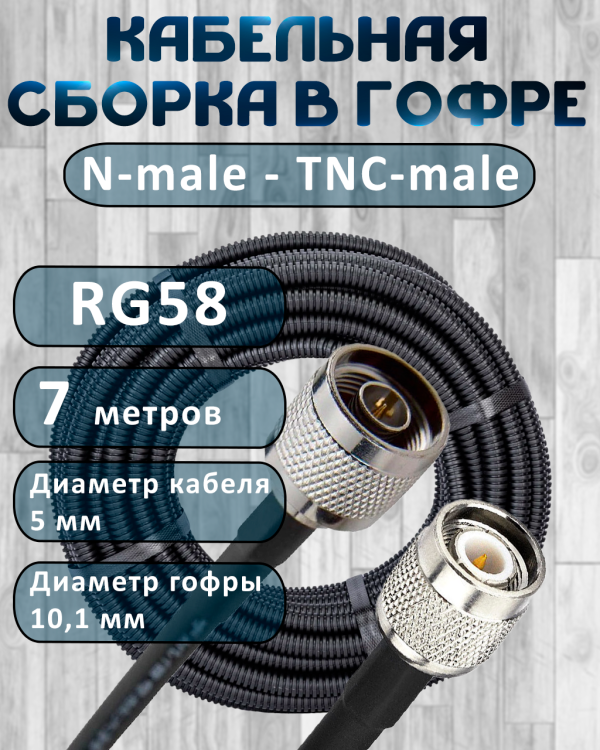 Кабельная сборка на RG-58 в гофре с разъемами N-male - TNC-male, 7 метров