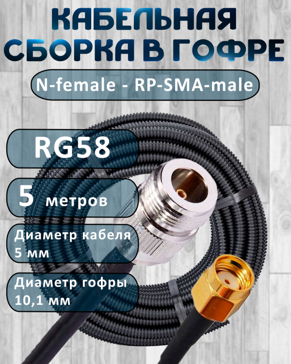 Кабельная сборка на RG-58 в гофре с разъемами N-female - RP-SMA-male, 5 метров