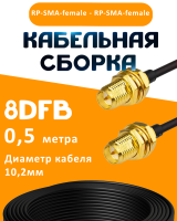 Кабельная сборка 8D-FB с разъемами RP-SMA-female - RP-SMA-female, 0,5 метра