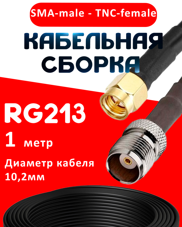 Кабельная сборка RG-213 с разъемами SMA-male - TNC-female, 1 метр Кабельная сборка RG-213 с разъемами SMA-male - TNC-female, 1 метр