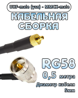 Кабельная сборка 50 Ом на RG-58 с разъемами UHF-male (угловой) - MMCX-male, 0,5 метра