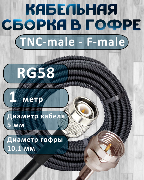 Кабельная сборка на RG-58 в гофре с разъемами TNC-male - F-male, 1 метр