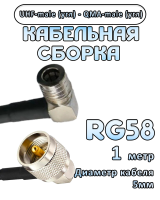 Кабельная сборка 50 Ом на RG-58 с разъемами UHF-male (угловой) - QMA-male (угловой), 1 метр