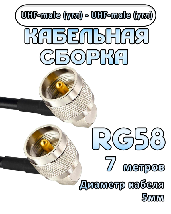 Кабельная сборка 50 Ом на RG-58 с разъемами UHF-male (угловой) - UHF-male (угловой), 7 метров Кабельная сборка 50 Ом на RG-58 с разъемами UHF-male (угловой) - UHF-male (угловой), 7 метров