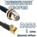 Кабельная сборка 50 Ом на RG-58 с разъемами MCX-male (угловой) - F-female, 1 метр Кабельная сборка 50 Ом на RG-58 с разъемами MCX-male (угловой) - F-female, 1 метр